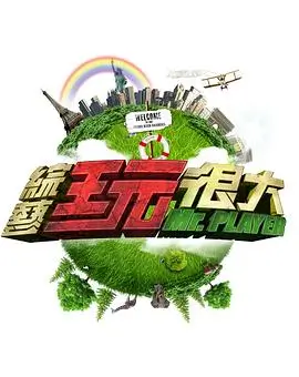 综艺《一日三餐城南篇》竖版海报